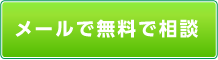 メールで無料相談